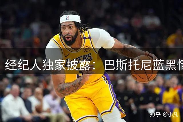 经纪人独家披露：巴斯托尼蓝黑情结深厚 转会传闻纯属空穴来风